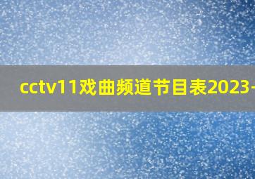 cctv11戏曲频道节目表2023-37