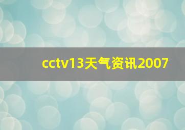 cctv13天气资讯2007