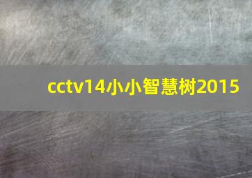 cctv14小小智慧树2015