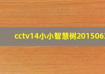 cctv14小小智慧树20150630