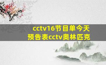 cctv16节目单今天预告表cctv奥林匹克