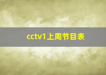 cctv1上周节目表