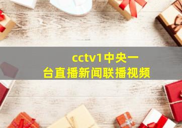 cctv1中央一台直播新闻联播视频