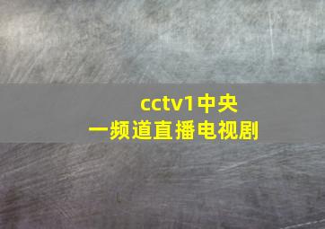 cctv1中央一频道直播电视剧