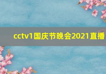 cctv1国庆节晚会2021直播