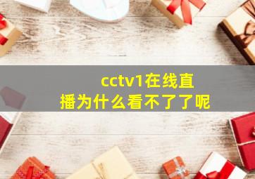 cctv1在线直播为什么看不了了呢