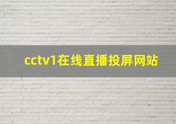 cctv1在线直播投屏网站