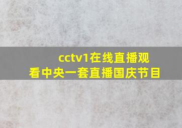 cctv1在线直播观看中央一套直播国庆节目