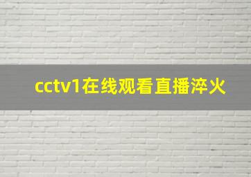 cctv1在线观看直播淬火