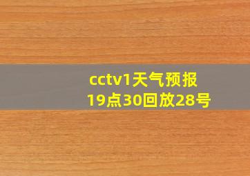 cctv1天气预报19点30回放28号