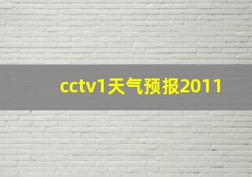 cctv1天气预报2011