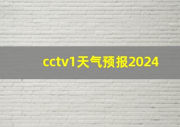 cctv1天气预报2024