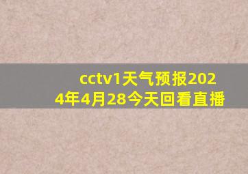 cctv1天气预报2024年4月28今天回看直播