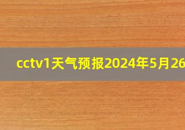 cctv1天气预报2024年5月26日