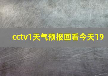 cctv1天气预报回看今天19