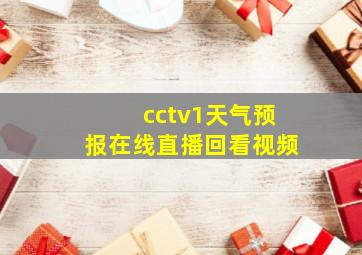 cctv1天气预报在线直播回看视频