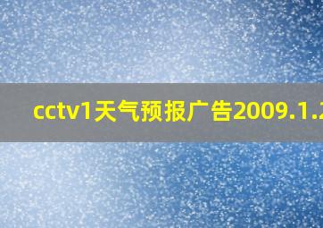 cctv1天气预报广告2009.1.25