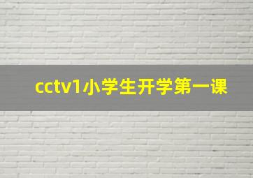 cctv1小学生开学第一课