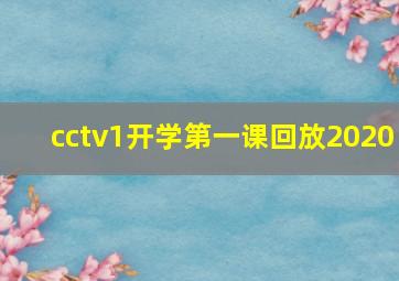 cctv1开学第一课回放2020