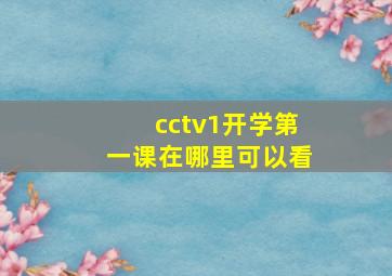 cctv1开学第一课在哪里可以看