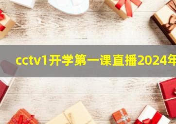 cctv1开学第一课直播2024年