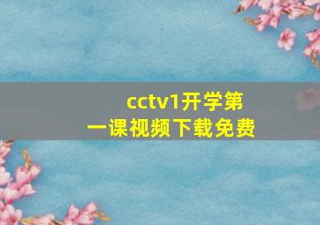 cctv1开学第一课视频下载免费