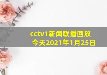 cctv1新闻联播回放今天2021年1月25日