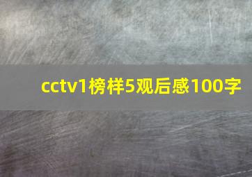 cctv1榜样5观后感100字