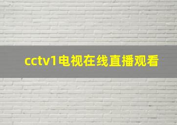 cctv1电视在线直播观看