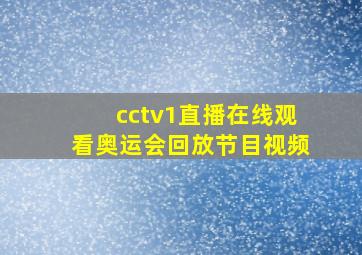 cctv1直播在线观看奥运会回放节目视频