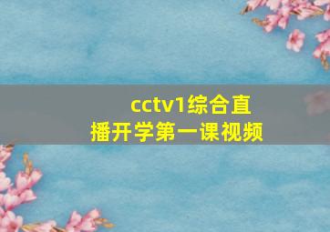 cctv1综合直播开学第一课视频