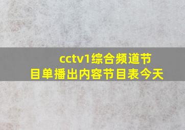 cctv1综合频道节目单播出内容节目表今天