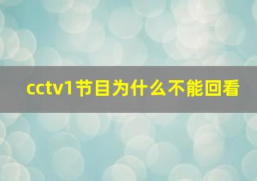 cctv1节目为什么不能回看