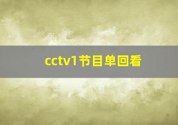 cctv1节目单回看