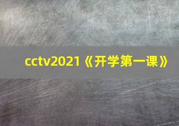 cctv2021《开学第一课》