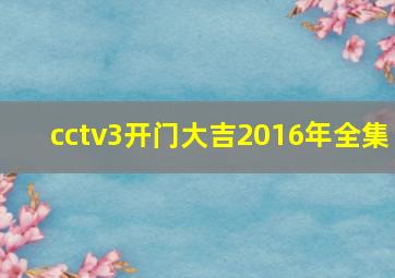 cctv3开门大吉2016年全集