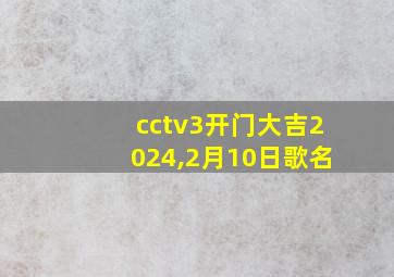 cctv3开门大吉2024,2月10日歌名