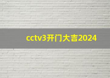 cctv3开门大吉2024