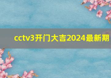 cctv3开门大吉2024最新期