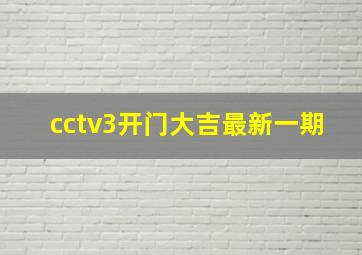 cctv3开门大吉最新一期