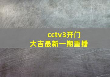 cctv3开门大吉最新一期重播