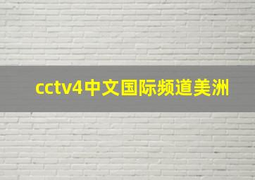 cctv4中文国际频道美洲