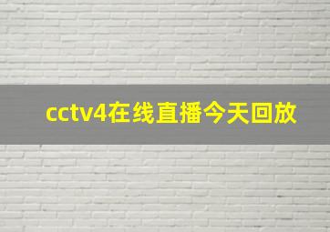 cctv4在线直播今天回放