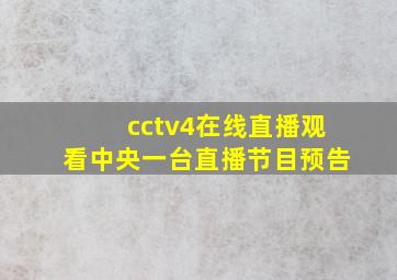 cctv4在线直播观看中央一台直播节目预告