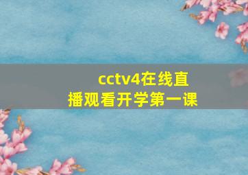 cctv4在线直播观看开学第一课