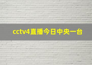 cctv4直播今日中央一台