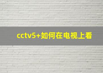 cctv5+如何在电视上看