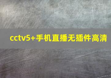 cctv5+手机直播无插件高清