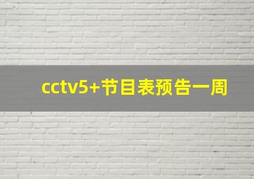 cctv5+节目表预告一周