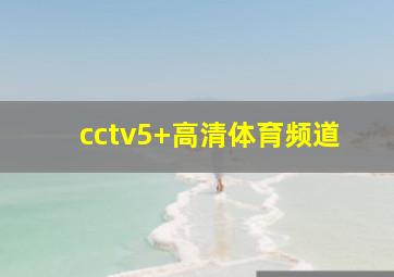 cctv5+高清体育频道